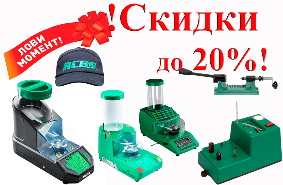 Скидка до - 20 %  на популярные электронные дозаторы, центры подготовки гильз и полезные мелочи RCBS!